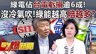 first four months of this year, "green electricity" accounted for more than 60% of Taipower's losses