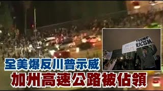 反川普 美25城示威潮 加州喊脫離美國 | 台灣蘋果日報