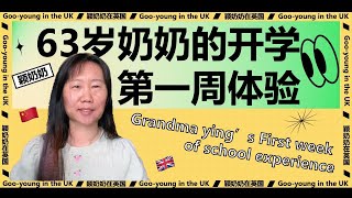 63 years grandma ying's first week of school UAL  63岁奶奶的开学第一周体验 奶奶带你走近排名世界第二的艺术大学一起读研 伦敦艺术大学 去学校上课喽！