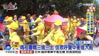 進喔!進喔! 白沙屯媽祖回鑾 信眾塞爆廟前廣場│中視新聞 20210420