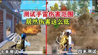 测试手雷的伤害范围，万万没想到，4米距离不能直接淘汰？