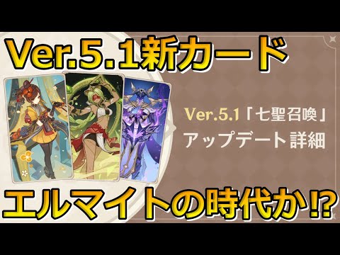 【七聖召喚】Ver.5.1の新カード情報まとめ！千織&エルマイト旅団・フローラルリングダンサー&アビスの詠唱者・紫電追加！アぺプがナーフ&リサがアッパー！【原神】