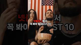 넷플릭스 명작 best 10 #넷플릭스 #드라마 #영화 #예능 #추천