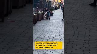 Поляки избивают прохожих за русскую речь