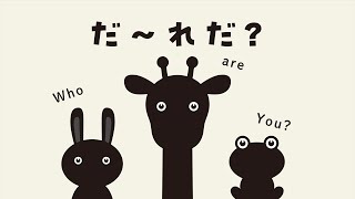 だ〜れだ？　どうぶつシルエットクイズ