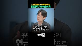 카카오페이가 스테이블코인 대장주가 아닌 이유  | 250718 굿모닝인포맥스 #shorts
