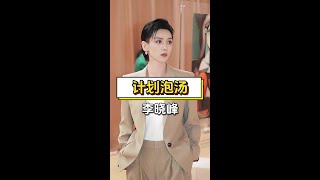 李曉峰積極與小糯米互動，劉愷威受離婚協議限制，再婚之路受阻 #娛樂頭條