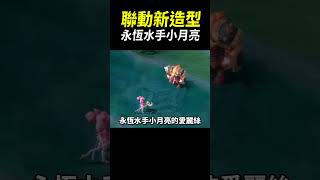 傳說對決X美少女戰士連動新造型！「永恆水手小月亮」愛麗絲！可愛到爆炸！#shorts #shortstw #傳說對決