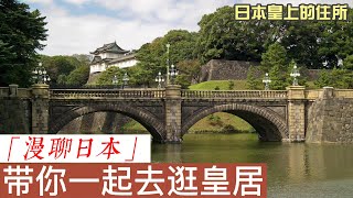 東京皇居  日本旅行 末代将军德川庆喜辞官纳地后结局如何？#东京皇居 参观小贴士