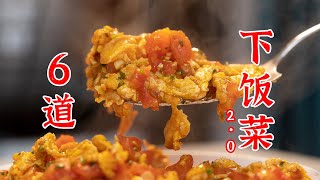 国民下饭菜2.0