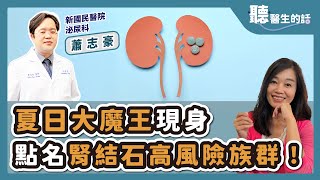'25.07.21【愛健康│聽醫生的話】蕭志豪醫師談「夏日大魔王現身 點名腎結石高風險族群！」