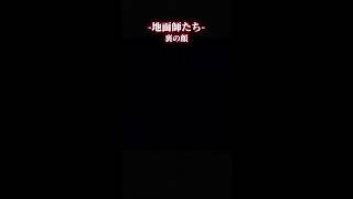 裏の顔 #netflix #ドラマ #地面師たち