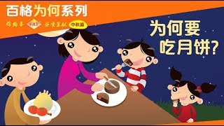 百格“为何”系列—中秋为何要吃月饼?