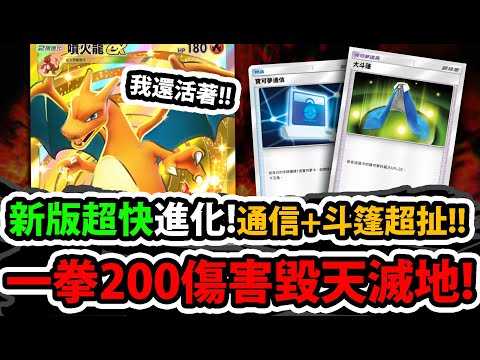 【PTCG Pocket】唯一活著的A1王者😱『噴火龍依然T0強度！？』🔥進化變超快🔥用"通信"養三階寶可夢好爽👉加上大斗篷！連達克萊伊都打贏💥200血量怎麼輸💥【寶可夢卡牌新手遊】【Pokémon】