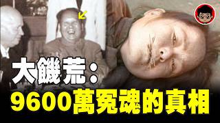 【中共機密】大躍進怎麽變成了大饑荒？中國大饑荒的真相，因謊言3年害死9600萬人！毛澤東還只顧著飲酒作樂！大饥荒  大跃进 毛泽东 习近平 超英赶美 習近平 毛澤東 文化大革命 三年自然灾害 中共内幕