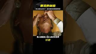 男人假扮醫生，強行抽取女孩眼淚 #奇幻  #宅家dou劇場 #电影 #电影解说 #影视 #影视解说 #剧情