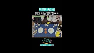 박준면 옹심이 탈취 시도하는 임지연 ㅋㅋ #언니네산지직송2