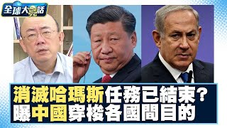 消滅哈瑪斯任務已結束？郭正亮分析中國穿梭各國間外交目的！ 全球大亮話 20231123