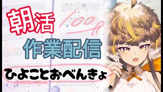 【朝活いかが❣️️雑談作業配信🐥】