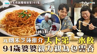 美食新聞報道｜元朗米芝蘭推介天下第一水餃！94歲婆婆親力親為包雲吞 4秒1粒超犀利！｜TVB Plus