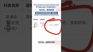 未被錄取結果備注“總分低”，云南大學回應（紅星新聞） #大學 #大學生 #高考 #錄取通知書 #教育