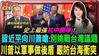 沈明室深入解析 川普抗中團隊以強大軍事做後盾 嚴防台海衝突/習近平透過拜習會亮底牌 向川普嗆聲不要碰台灣議題/川普將大規模驅逐非法移民 3萬無照中國役齡男子優先｜20241120｜