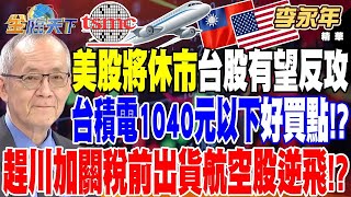 【精華】美股將休市 台股有望反攻 台積電1040元以下好買點！？ 趕川普加關稅前出貨+寒假旺季 航空股逆勢飛揚！？ #李永年 ‪@tvbsmoney