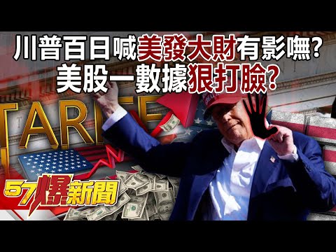 Trump shouted "America will get rich" 100 days after taking office... Is there any hope?