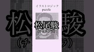 松尾駿 #チョコレートプラネット　#お絵かきパズル  #イラストロジック #puzzle