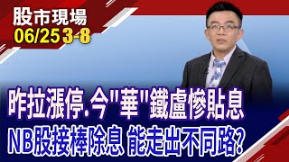 00929砸54億拉漲停.今"華"鐵盧挫6% 棄息賣壓別輕忽?法人為"息"而來 除權息大咖輪番上陣,有利可圖?｜20250625(第3/8段)股市現場*鄭明娟(呂漢威)