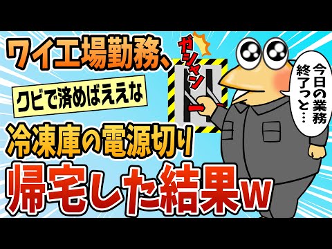 【2ch面白スレ】ワイ工場勤務、やらかす【ゆっくり解説】