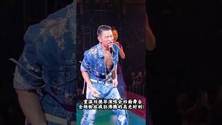 重温刘德华演唱会四面舞台，全场粉丝疯狂沸腾的高光时刻！#刘德华 #刘德华演唱会 #四面舞台