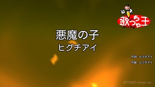 【カラオケ】悪魔の子 / ヒグチアイ