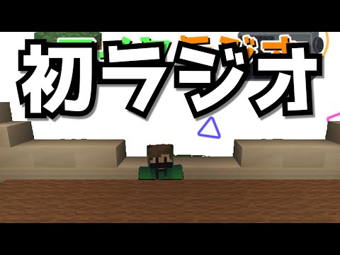【ラジオ】 マイクラジオ ～初めてラジオやってみたけど、どう？～ 【Minecraft】
