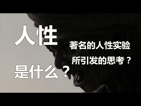 人性是什么  著名的人性实验  所引发的思考  林顿百科第四期