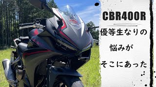 【CBR400R】インプレッション　優等生に人を惹きつけるものはあるのか？ないのか？