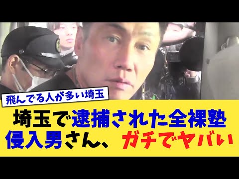 埼玉で逮捕された全裸塾侵入男さん、ガチでヤバい【2chまとめ】【2chスレ】【5chスレ】