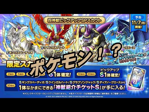 ドラクエタクト　四神獣ガチャに挑戦　これポケモンやんSP