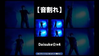 音割れDaisuke☆×4