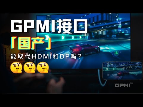 中國GPMI接口來了：480W供電+192Gbps頻寬，能取代HDMI和DP嗎？ China GPMI interface released