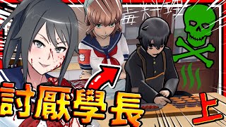 病嬌醬惡搞最愛的學長!? 情敵最慘日子!! 讓學長討厭情敵結局!(上集) ➤ 恐怖遊戲 ❥ 病嬌模擬器 Yandere Simulator