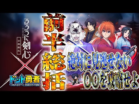 【ドット勇者】〇〇は絶対に見逃せない‼️イベント攻略や新規初心者さん必見‼️超覚醒はいけたのか？！　#Vtuber　#るろうに剣心