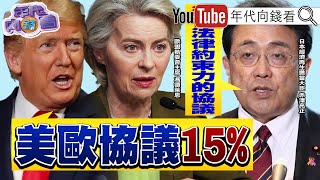 《#歐盟 關稅15%!#川普 將寄出200封#關稅 信!#日本 談判代表:美日#關稅 協議不具法律約束力!》【年代向錢看】2025.07.28@ChenTalkShow#黃仁勳 #台積電