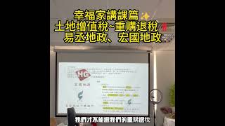 幸福家講課篇✨土地增值稅~重購退稅‼️