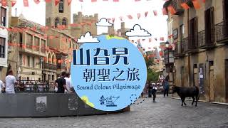 潘普洛納每年都會舉行奔牛節 @山旮旯朝聖之旅
