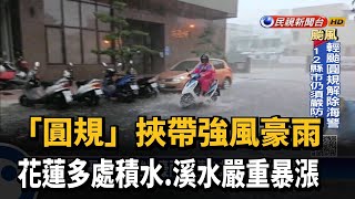 "圓規"挾帶強風豪雨 花蓮多處積水.溪水嚴重暴漲－民視新聞