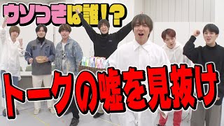 Travis Japan【ウソつきは誰？】エピソードトークの嘘を見破れ！
