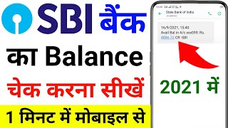 SBI Bank Balance Check | sbi ka balance kaise check kare miss call se | sbi account balance check