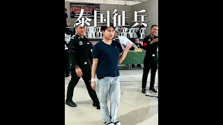 泰國人為什麼討厭當兵？ #科普知識 #泰國 #徵兵