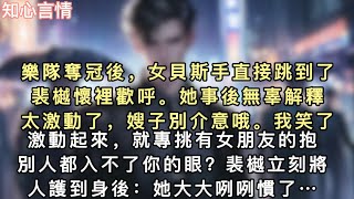 樂隊奪冠後，女貝斯手直接跳到了裴樾懷裡歡呼。她事後無辜解釋：「太激動了，嫂子別介意哦。」我笑了：「激動起來，就專挑有女朋友的抱？別人都入不了你的眼…#一口氣看完 #小說 #言情 #追妻火葬場